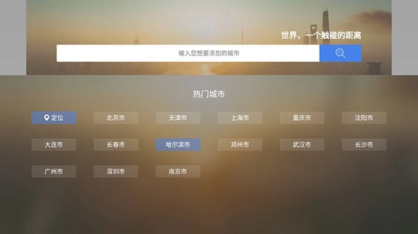 墨迹天气TV版图1
