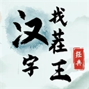 汉字找茬王.0