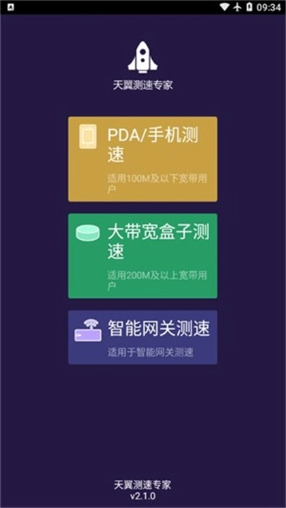天翼测速专家
