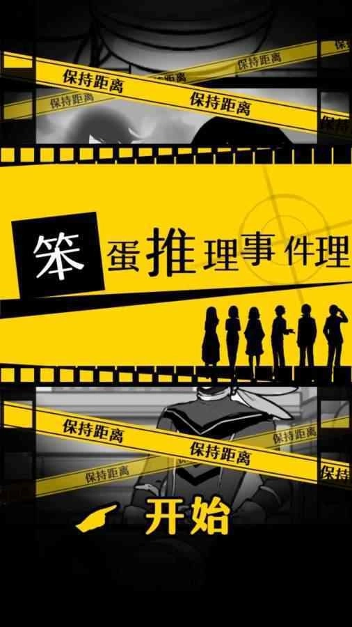 笨蛋推理全部解锁版图3