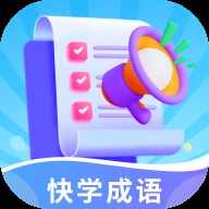 快学成语 
