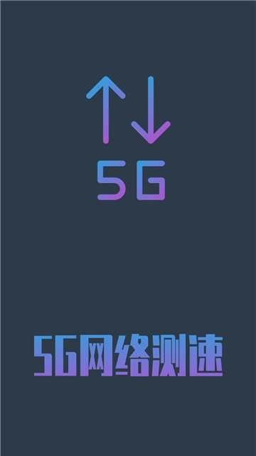 移动5G网络测速 图2