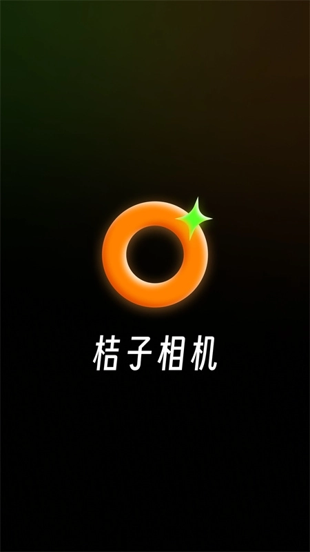 桔子相机最新版