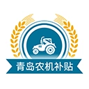 青岛农机补贴