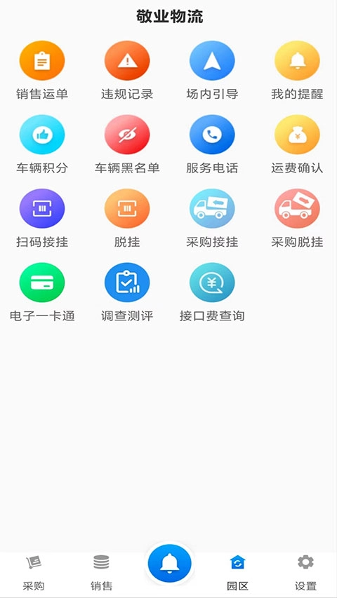 敬业运输司机端最新版(3)