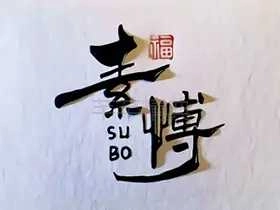 素博影院 