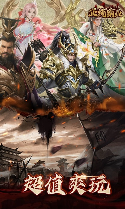 正统霸业正版图2