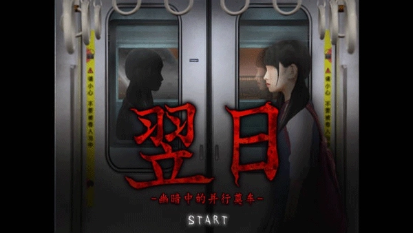 翌日幽暗的殡葬电车手游直装版图1