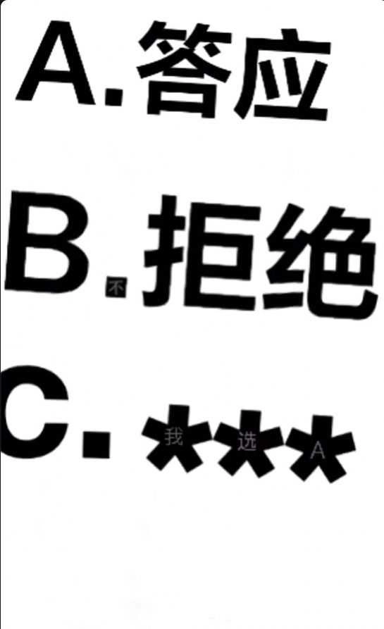 答应做女朋友A答应B拒绝C放大看看套路表情包 