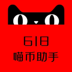 618喵币助手 -B