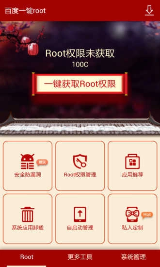 百度一键ROOT工具安卓版图2