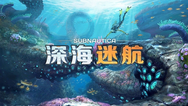 深海迷航手机版图1