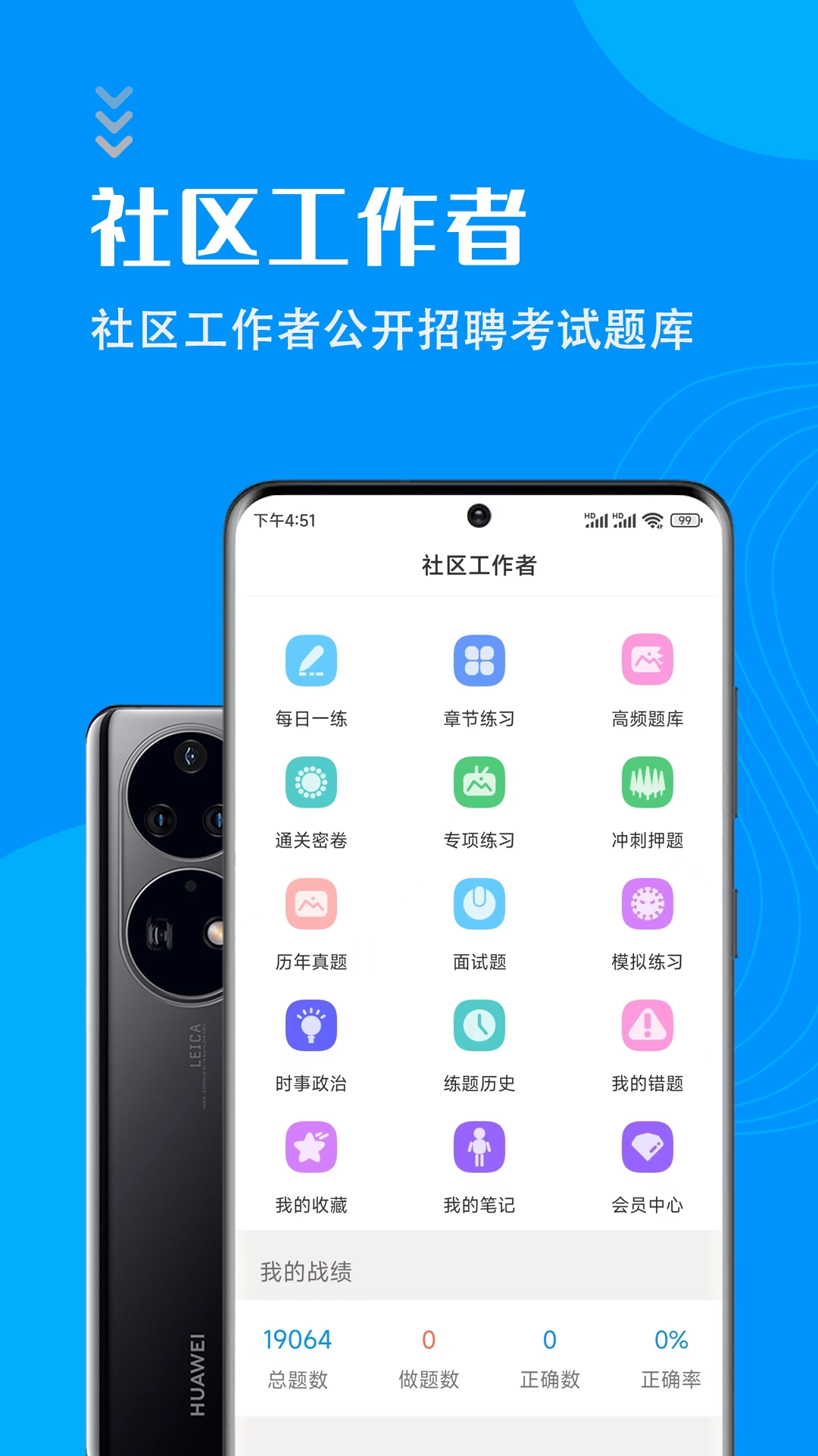 社区工作者智题库图3