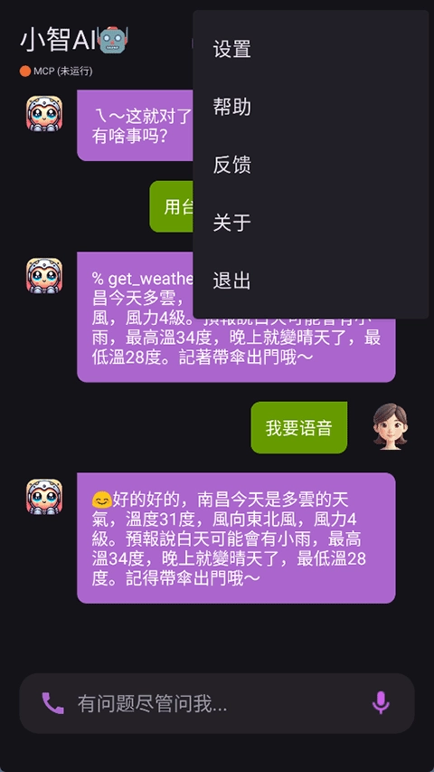 小智AI手机版图4