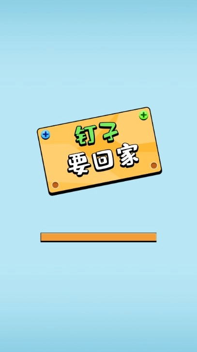 钉子要回家图3