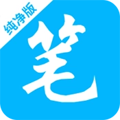 笔书阁纯净版
