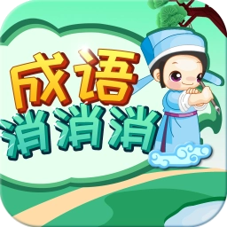 成语消消消