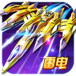 雷电风云战机 v1.3