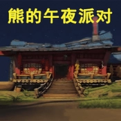 熊大的午夜后宫v1.1