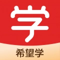 希望学安卓免费版