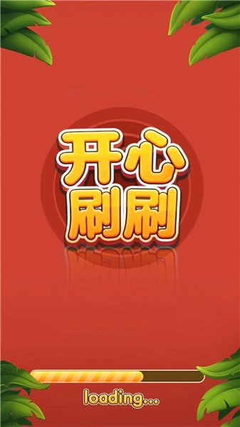 开心刷刷消方块