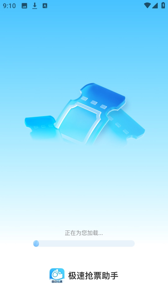 极速抢票助手 图3