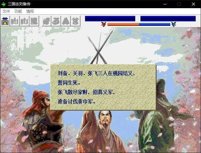 三国志刘备传单机版(2)