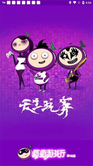 葡萄游戏厅最新版图2