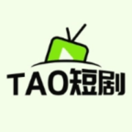TAO短剧TV版