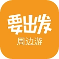 要出发周边游2026