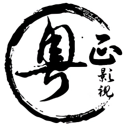 粤正影视免费原版