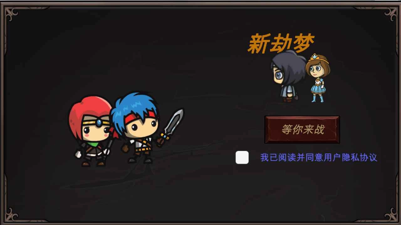 新劫梦