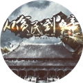 从贫民到皇帝清软 V清软