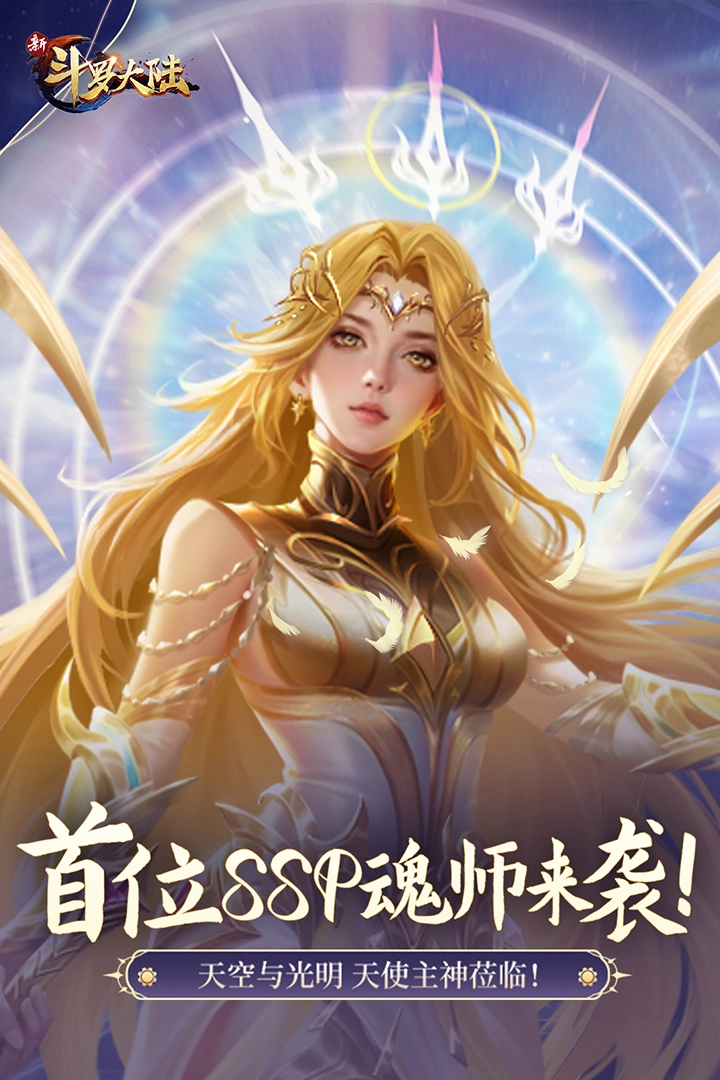 新斗罗大陆正版图3