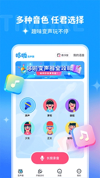 哆啦变声器最新版图1