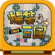 爆笑三国安卓版