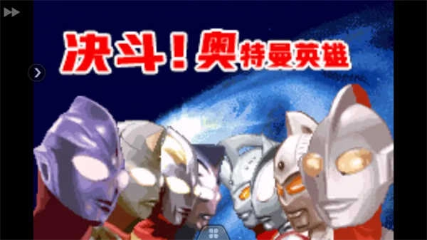 奥特曼对决激斗英雄.3图3