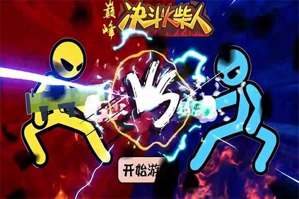 巅峰决斗火柴人.2图2