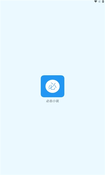 必去小说图3