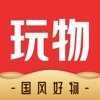 玩物 