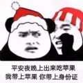 平安夜晚上出来吃苹果我带上苹果你带上身份证表情包 