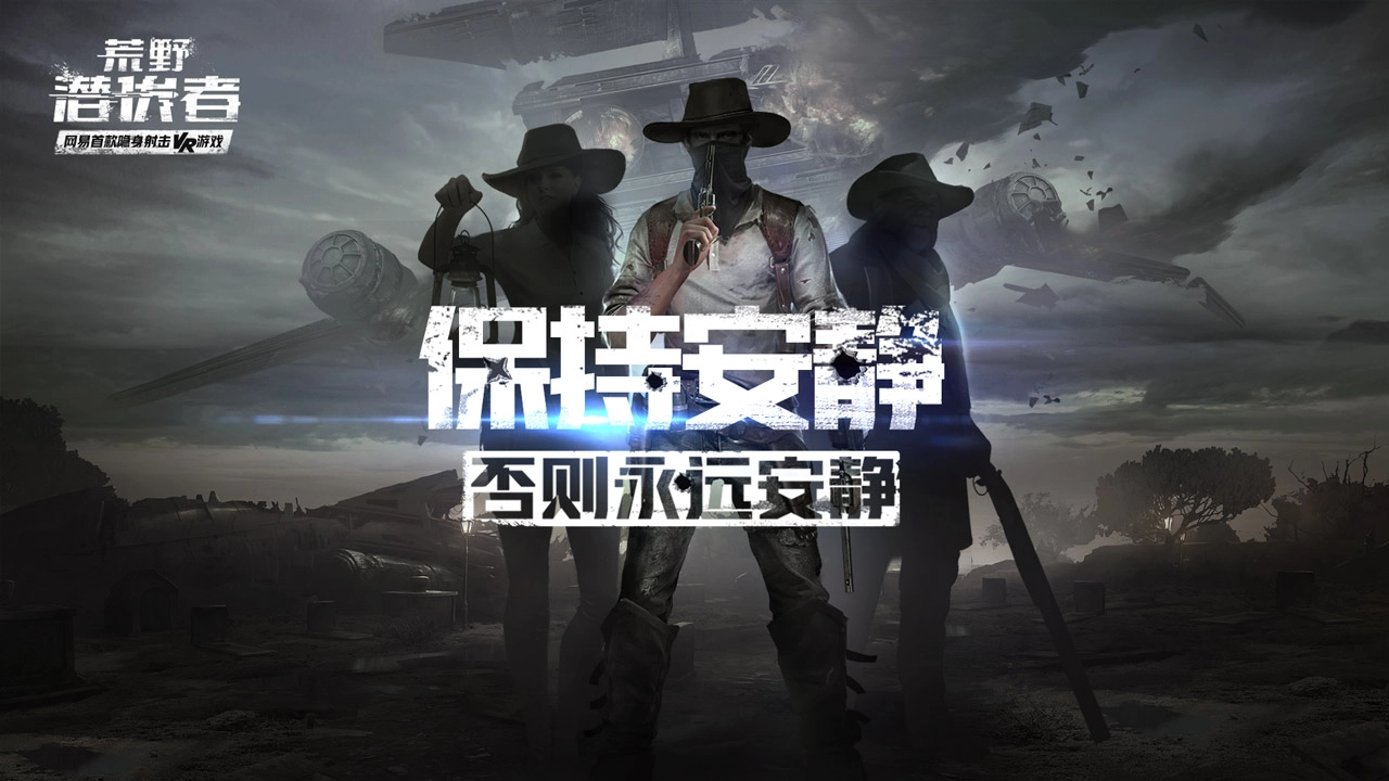 荒野潜伏者图1