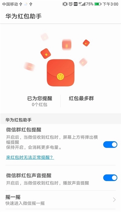 华为红包助手最新版图1