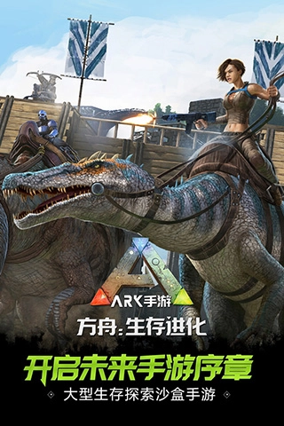 方舟：生存进化安卓版