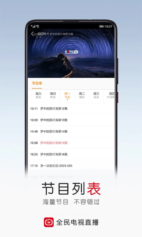 全民电视直播免费原版图1