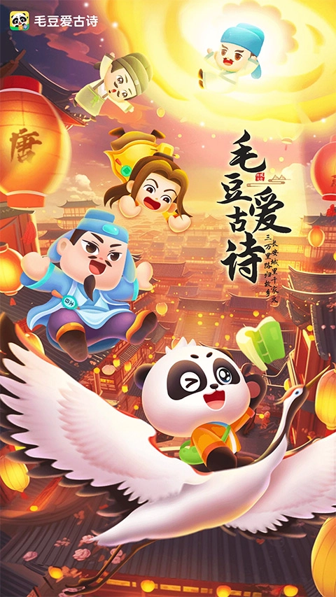 毛豆爱古诗直装版图1