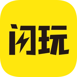 闪玩最新版