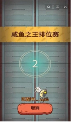 咸鱼之王(3)