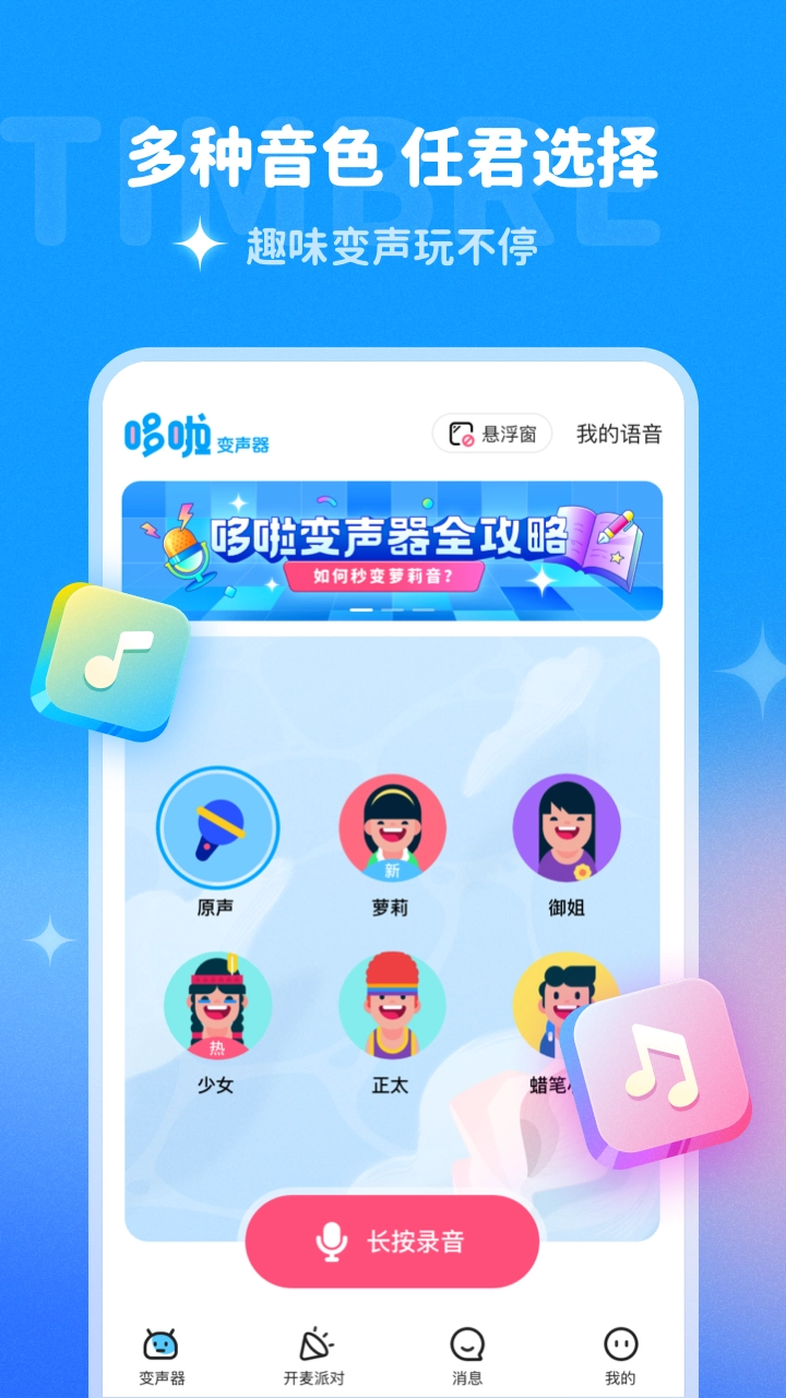 哆啦变声器直装版图3
