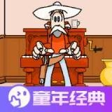 西部怪老头手机版